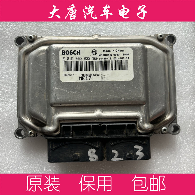 长安逸动悦翔V7欧尚发动机电脑板 F01R00DR22 DR22 ME17 编程匹配
