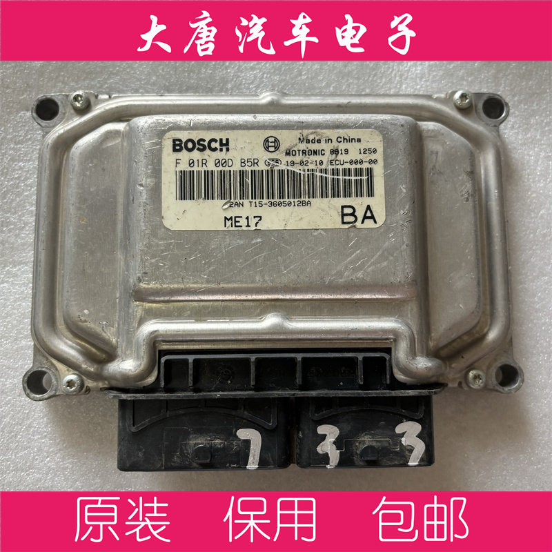 奇瑞艾瑞泽5 发动机电脑板ECU F01R00DB5R编程匹配DB5R ME17