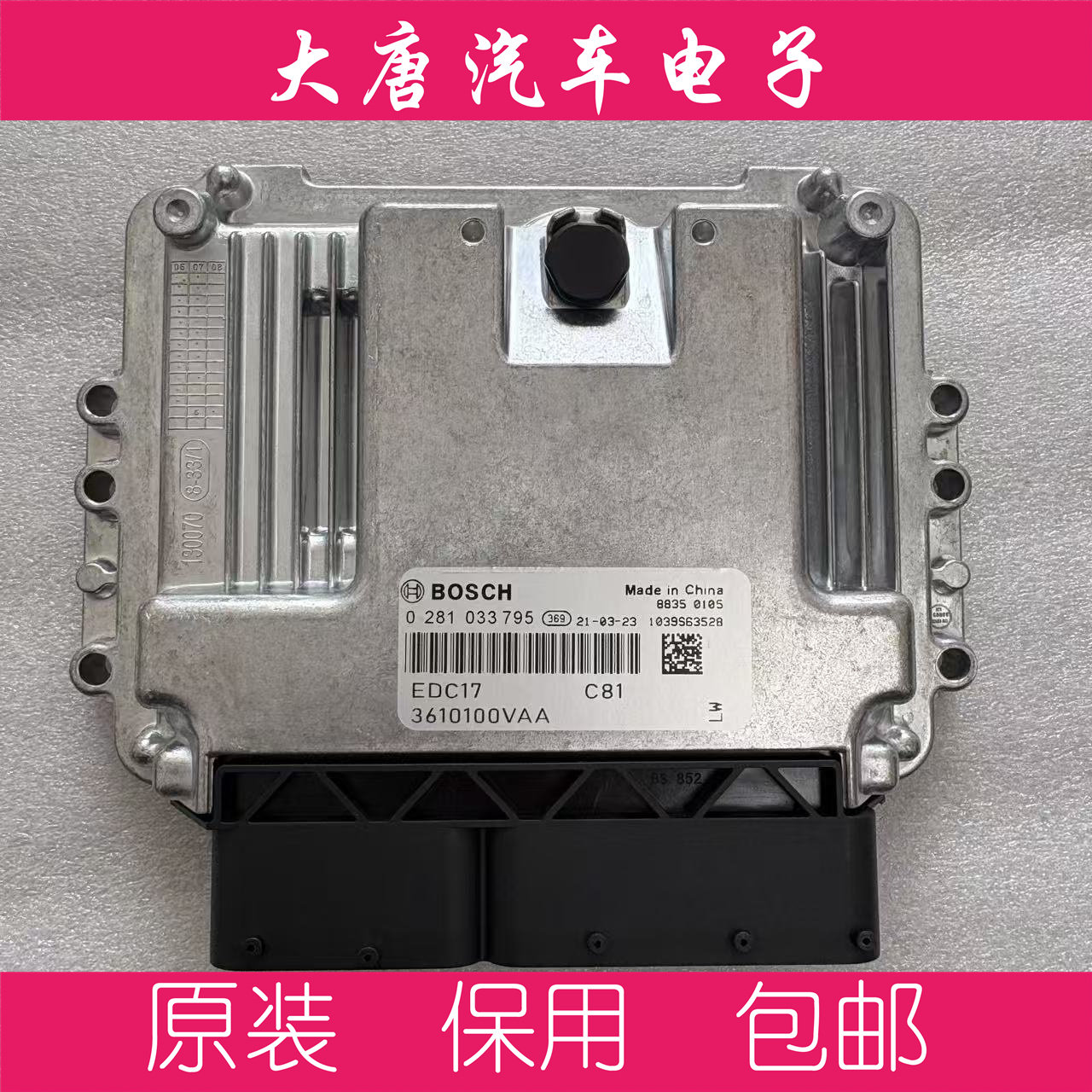 福田时代金刚柴油发动机电脑板0281033795 EDC17C81 795