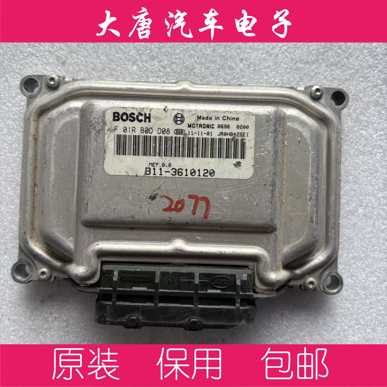 东风景逸发动机电脑板ECU F01RB0DD08 DD08 ME7