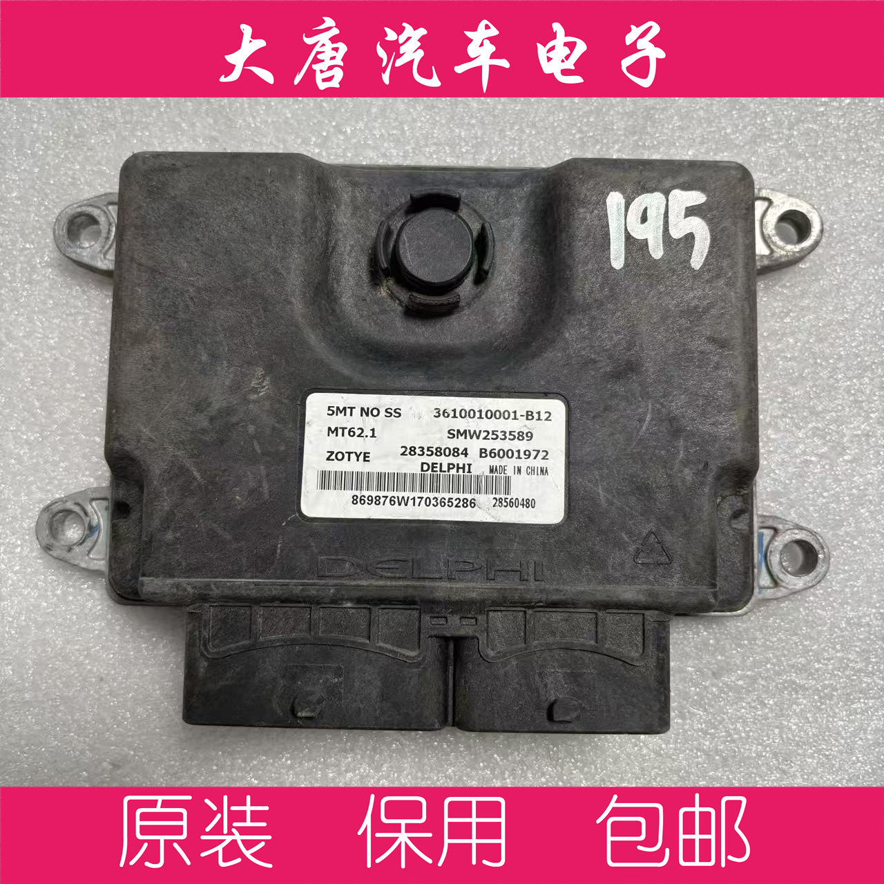 众泰SR9发动机电脑板ECU B6001972 3610010001-B12 MT62.1