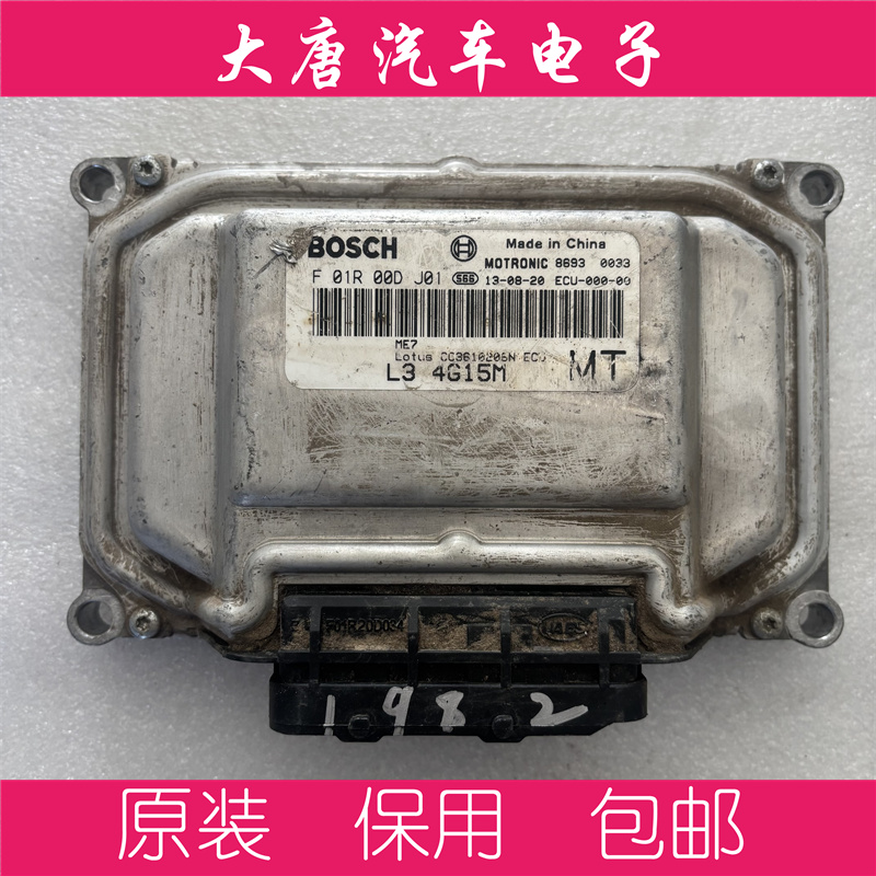 莲花发动机电脑板ecu电路板 F01R00DJ01 ME7 关闭防盗 DJ01