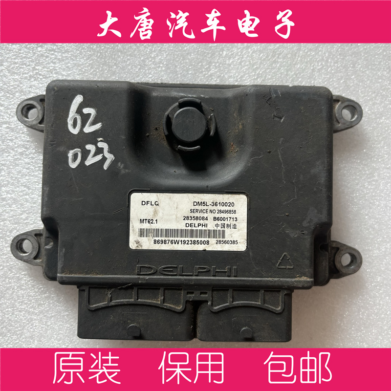 东风风行发动机电脑板B6001713 DM5L-3610020 MT62.1 关闭防盗