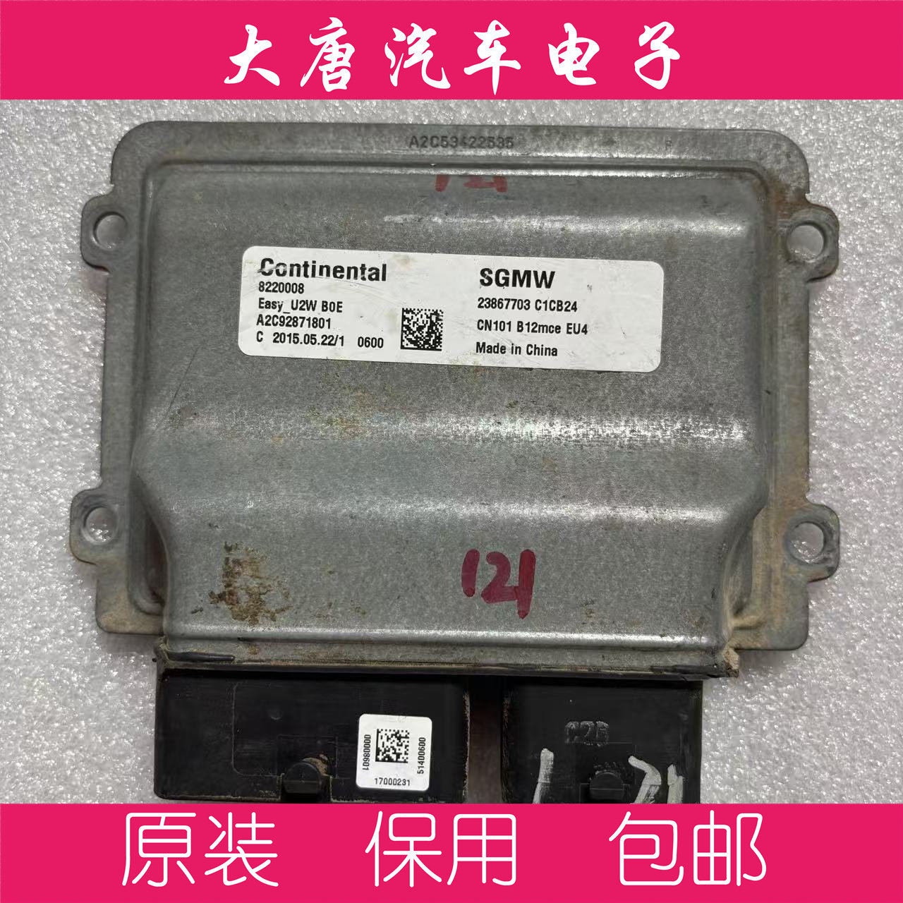 五菱宏光V荣光S新卡小卡发动机电脑板ECU 23867703 U2W 7703