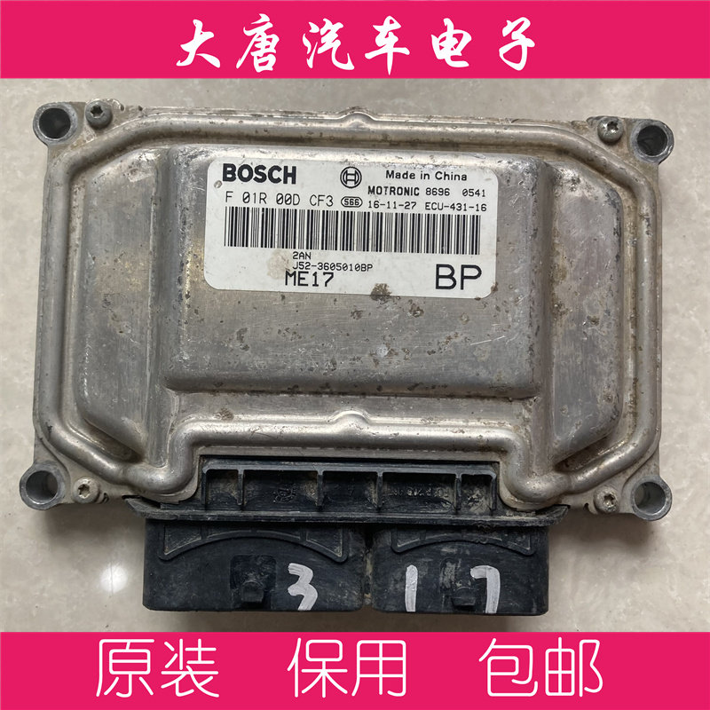 奇瑞E3发动机电脑板 F01R00DCF3 J52-3605010BP编程匹配DCF3 ME17