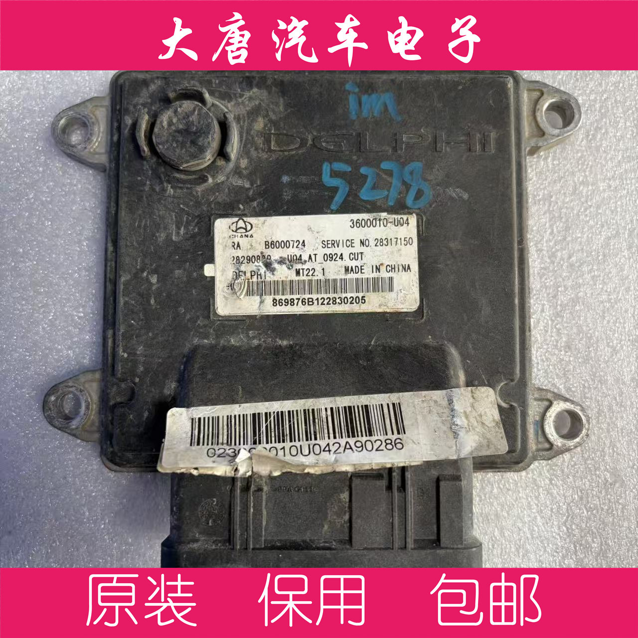 长安逸动发动机电脑板电路板 B6000724  3600010-U04 关闭防盗