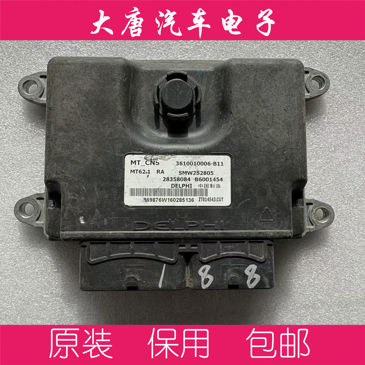 众泰T600发动机电脑板 B6001454 3610010003-B11 MT62.1 关闭防盗