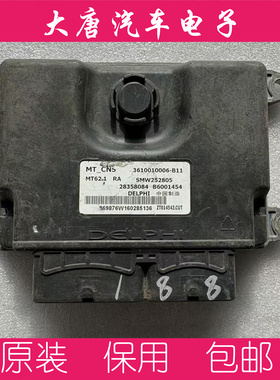 众泰T600发动机电脑板 B6001454 3610010003-B11 MT62.1 关闭防盗