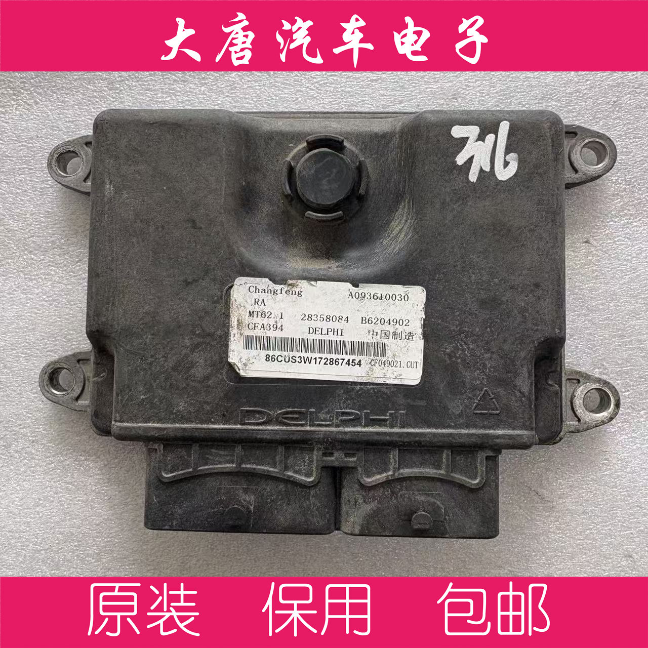 长丰猎豹发动机电脑板ECU A093610030 B6204902 MT62.1,汽车零部件/养护/美容/维保,发动机总成及部件,淘宝优惠券,粉丝福利购,淘宝优惠卷