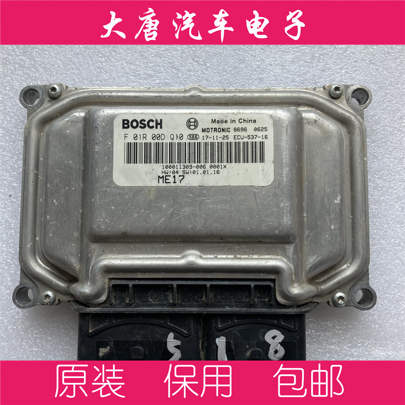 观致3 3S观致5 5S观致7发动机电脑板 F01R00DQ10 ME17 DQ10 RXX