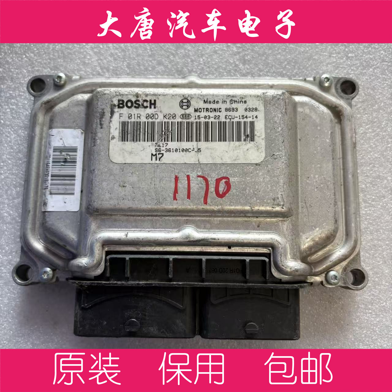 比亚迪发动机电脑板ECU F01R00DK20 S6-3610100C-J5 ME17 DK20
