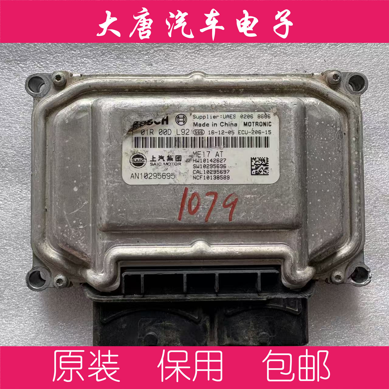 上汽荣威名爵发动机电脑板 F01R00DL92 ME17 DL92 2627