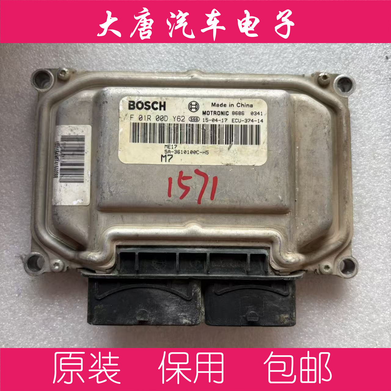 比亚迪F3速锐发动机电脑板F01R00DY62 5A-3610100C-H5 ME17 DY62