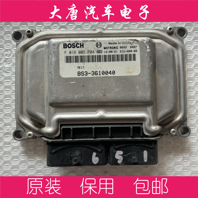 东风风行景逸发动机电脑板F01R00DP04 BS3-3610040 DP04编程 ME17