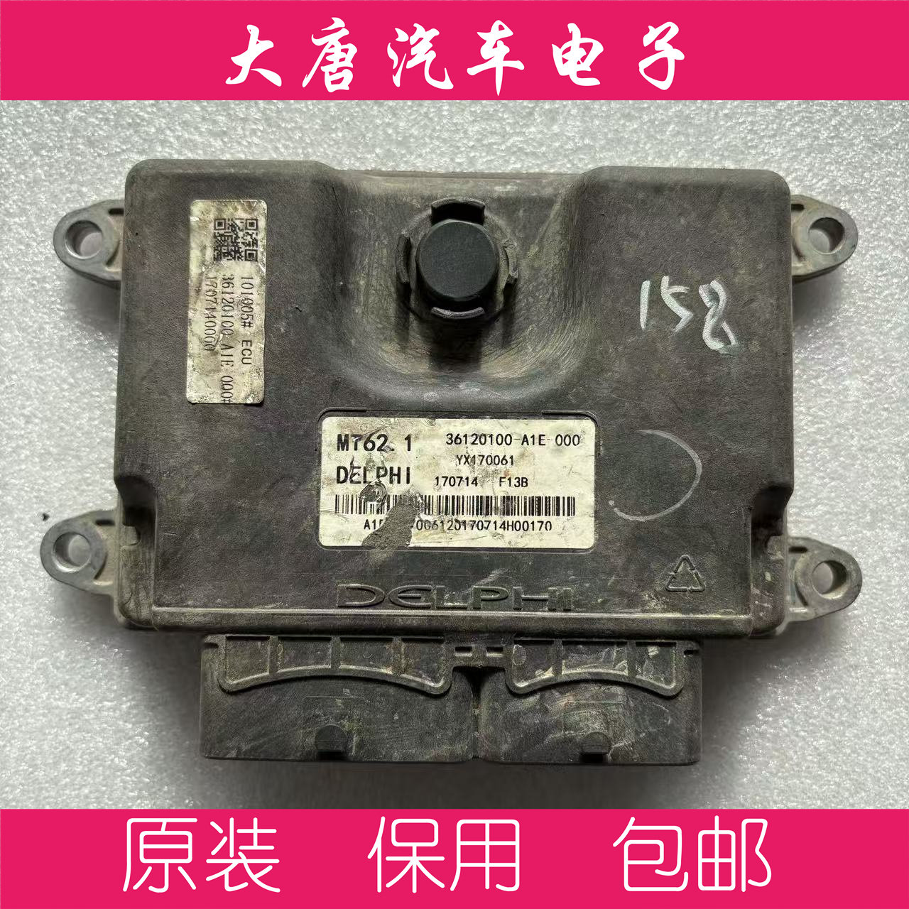 北汽发动机电脑板ECU电路板 36120100-A1E-000 MT62.1