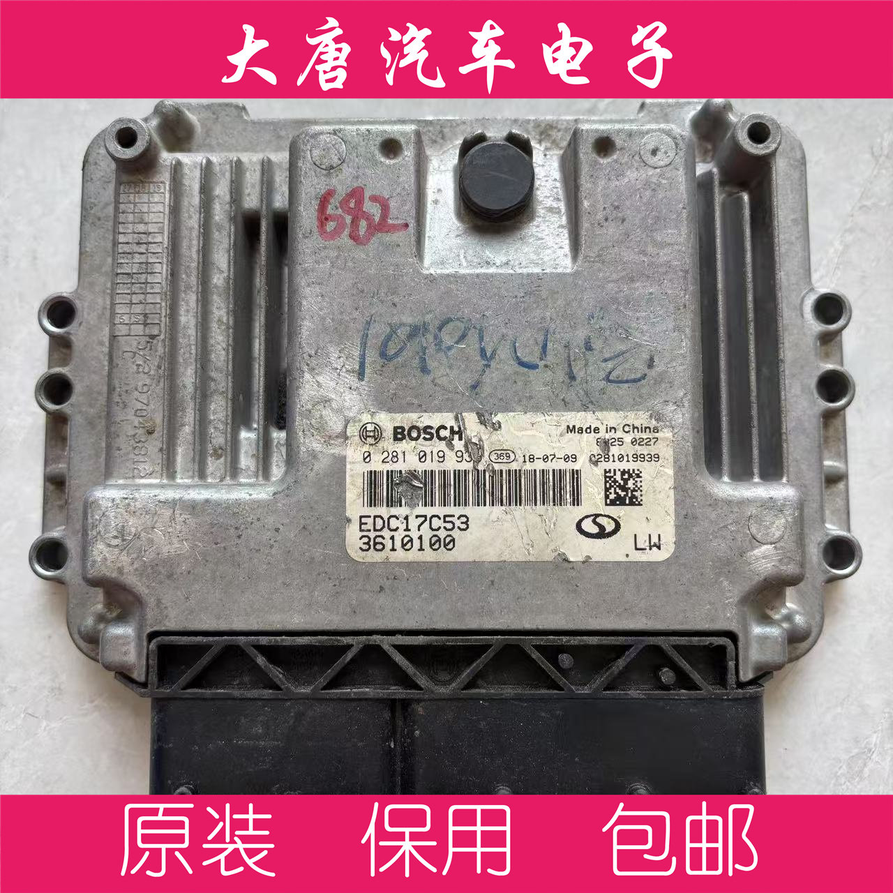 东风风光360370柴油发动机电脑板0281019939 EDC17C53 939