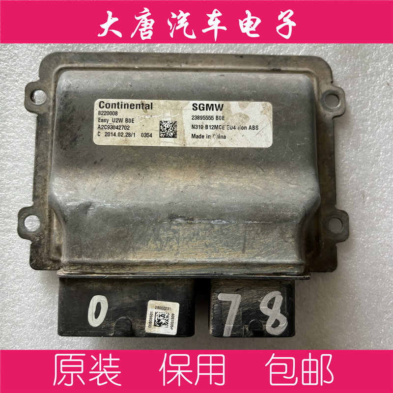 五菱荣光SB12发动机电脑板ECU控制模块 23895555 5555