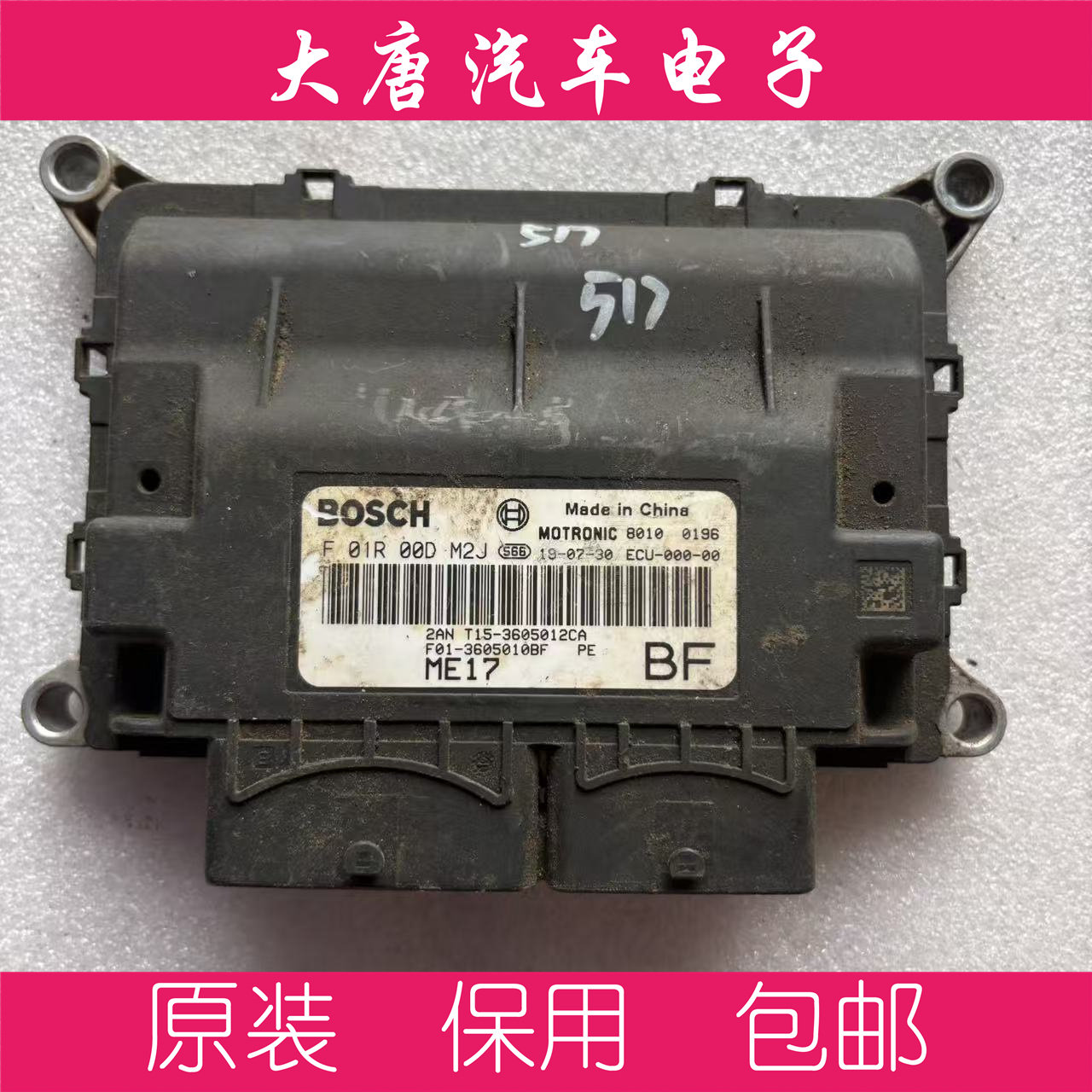 奇瑞捷途X70X90发动机电脑板ECU F01R00DM2J F01-3605010BF DM2J