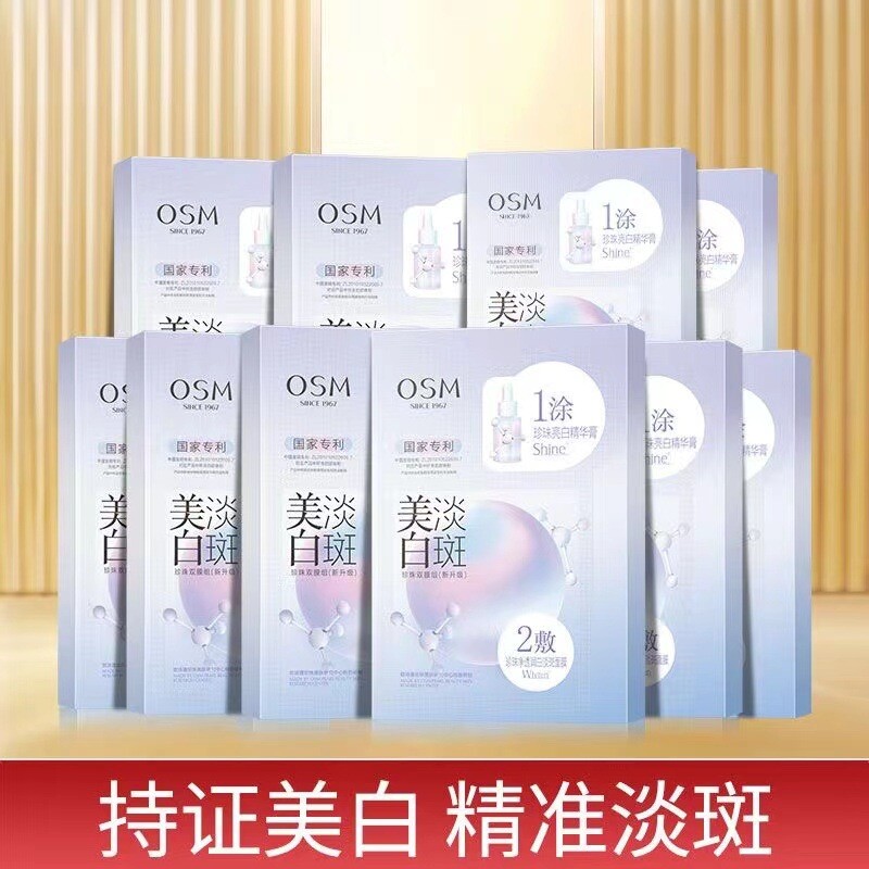 欧诗漫美白淡斑面膜双模组合一涂二敷补水保湿提亮肤色熬夜升级款