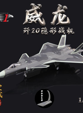 AF1中国空军歼20威龙隐形战斗机J20合金成品军事飞机模型摆件1/72
