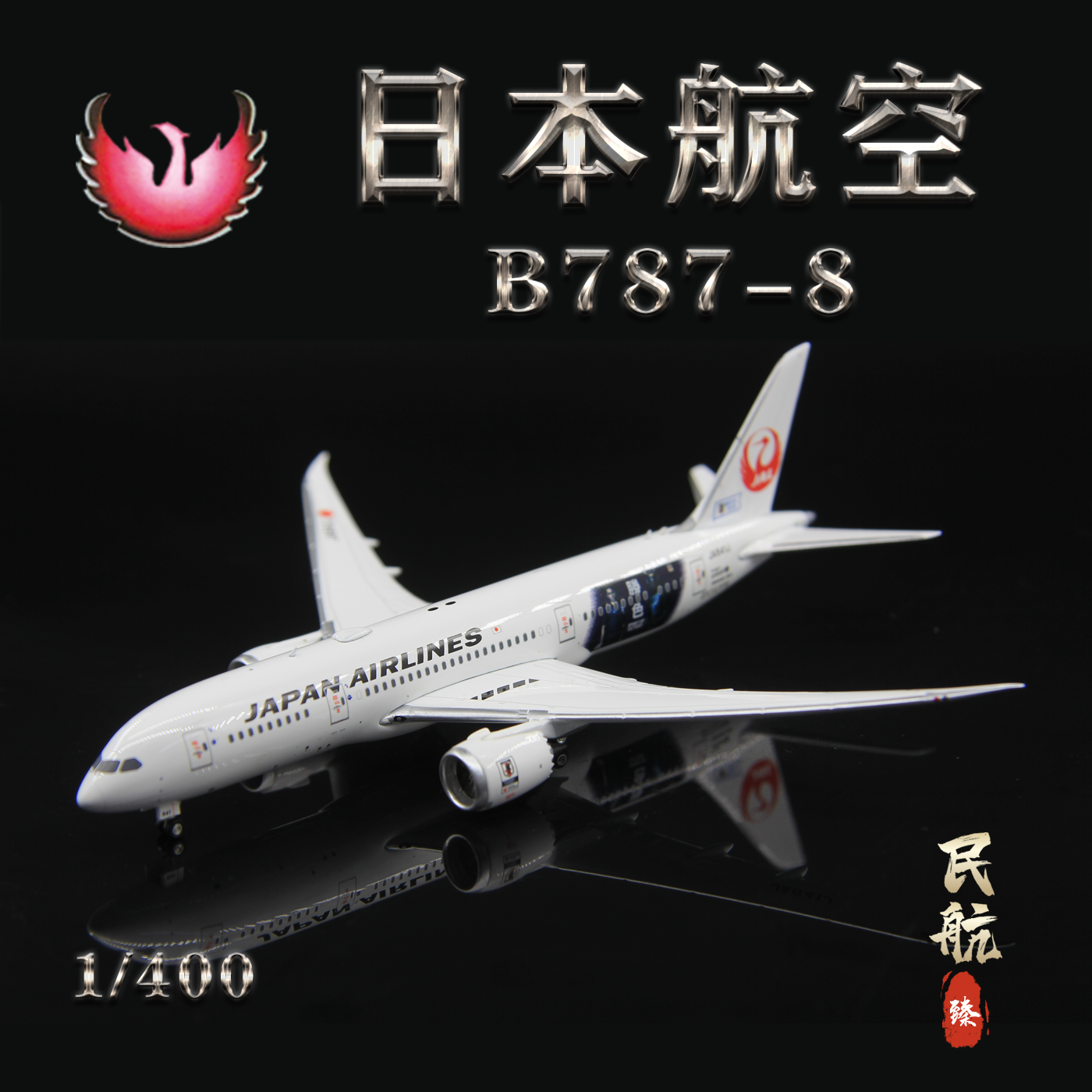 PH模型04251日本航空JA841J