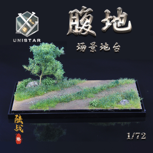 UNISTAR1/72战车成品展示地台
