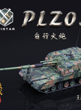 UNISTAR PLZ-05 定制高端退伍季军模礼品 礼盒 1/72成品仿真模型