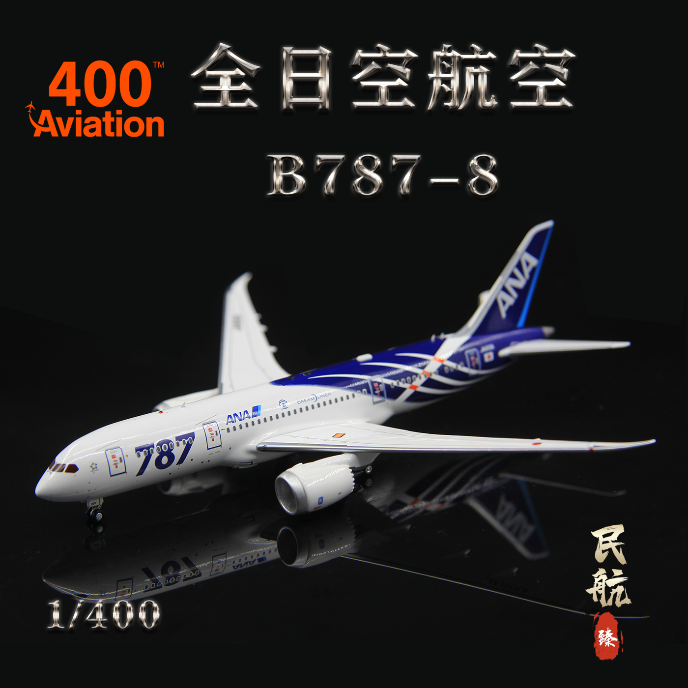 AV4242全日空AviationJA801A