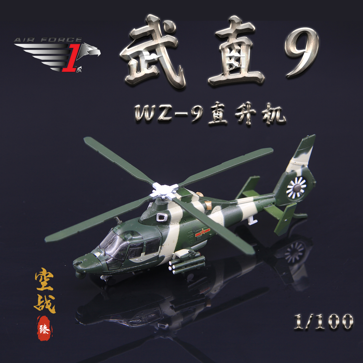 AF1中国陆航直Z-9直升机飞机模型
