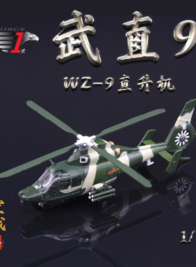 AF1 中国陆航直9多用途直升机 Z-9合金仿真军事成品飞机模型1/100