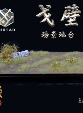 UNISTAR “戈壁”战车成品展示地台场景 1/72