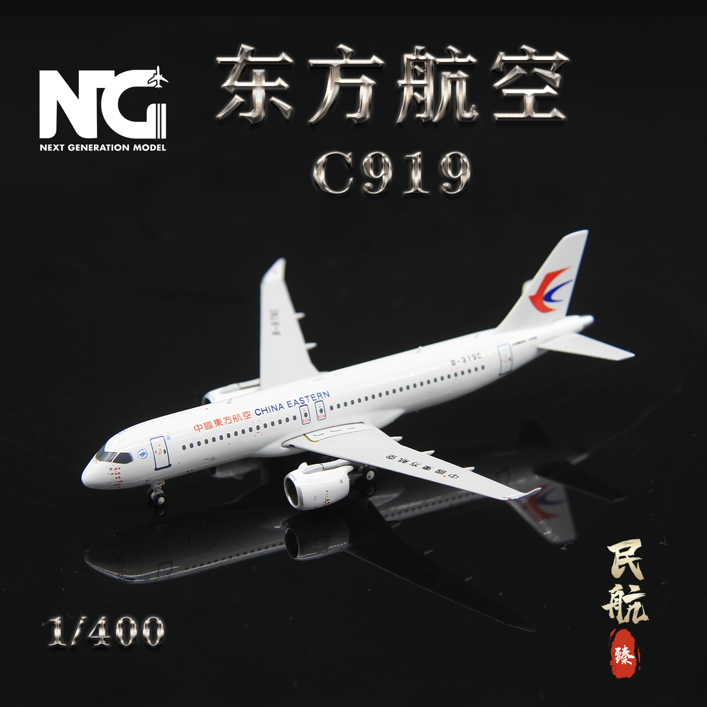 NG东航19020C919客机模型