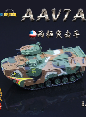 威龙63117韩国63141美国AAVP-7A1两栖装甲运兵车成品战车模型1/72