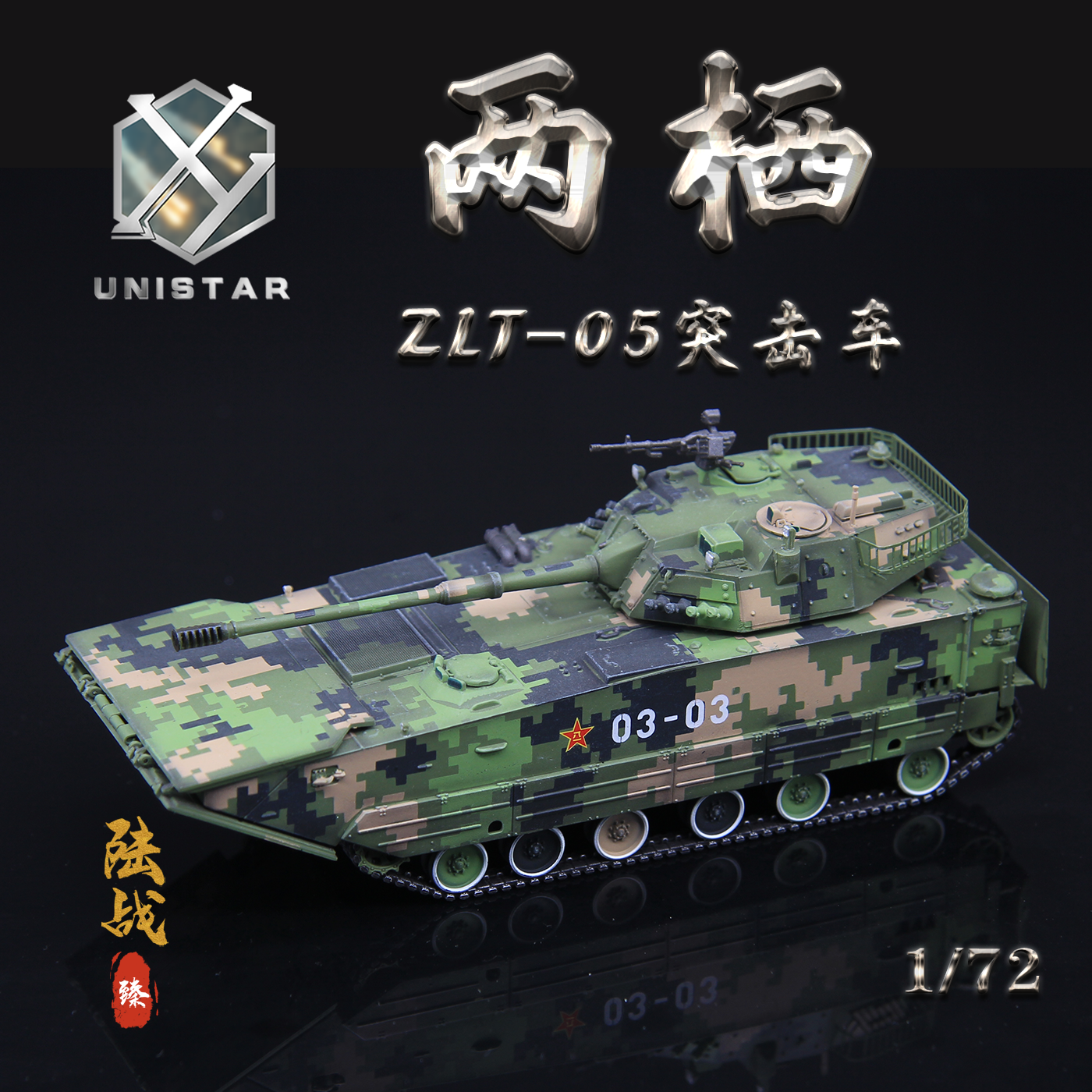 UNISTAR中国ZLT05两栖突击炮模型