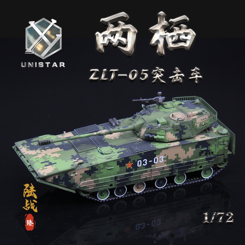 UNISTAR中国ZLT05两栖突击炮模型