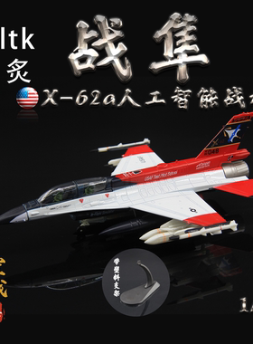 WLTK 1/72美国 X-62A AI人工智能VISTA F16 合金成品战斗机模型