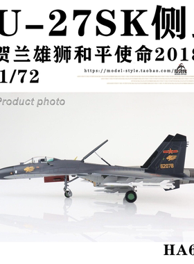 HM HA6014 歼11 su-27SK中国贺兰雄狮和平使命 2018年 1/72