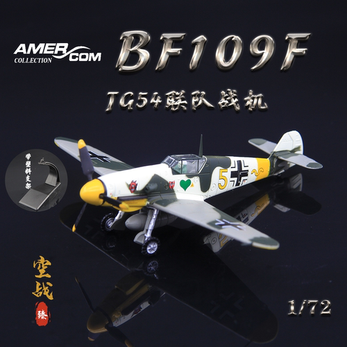 AMER德国BF109F-4战斗机格伦赫兹