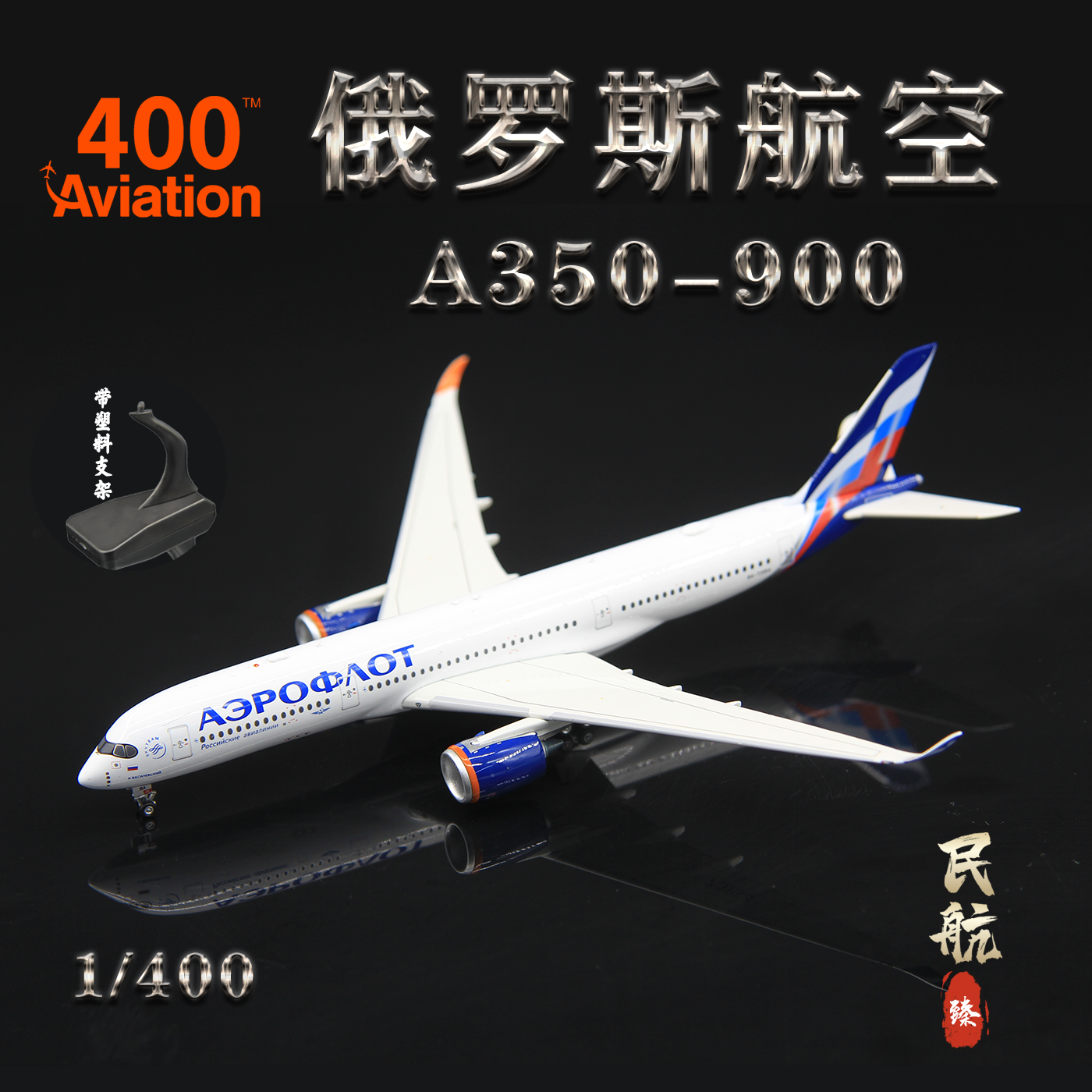 Aviation AV4255 俄罗斯航空 A350 RA-73154 成品客机模型 1/400
