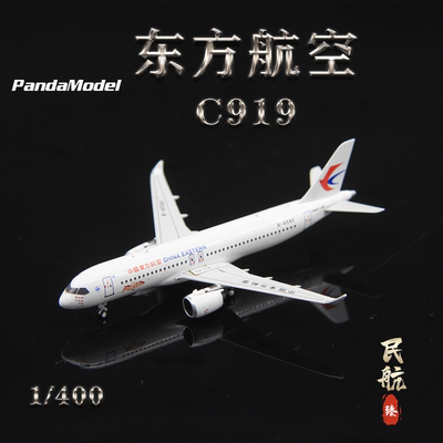 PM69196客机模型东航C919