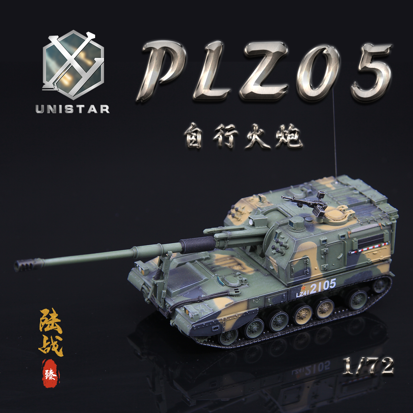 UNISTAR模型PLZ05榴弹炮丛林三色