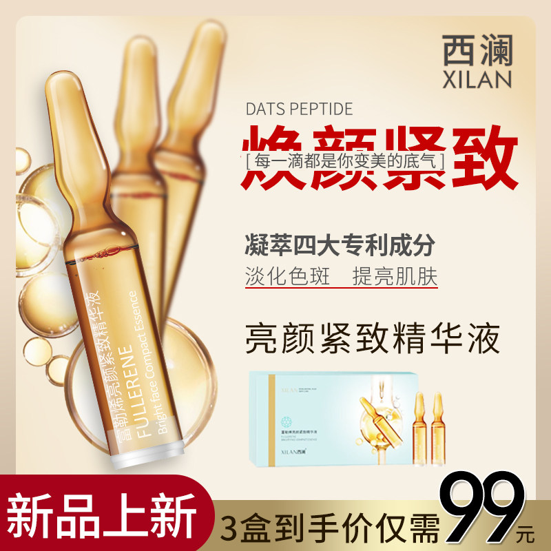 西安澜采新品上市富勒烯亮颜紧致精华液小安瓶补 水保 湿原液面部