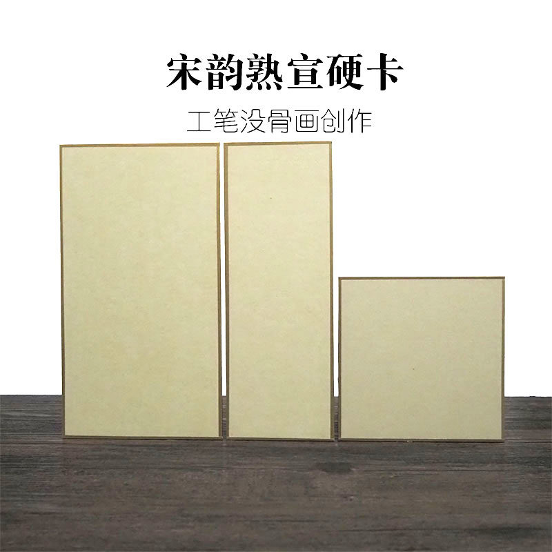 聚文堂宋韵熟宣硬卡纸工笔小写意没骨花鸟画小品创作宣纸金边卡纸,文具电教/文化用品/商务用品,宣纸,淘宝优惠券,粉丝福利购,淘宝优惠卷