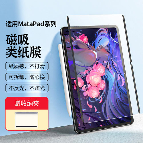 荣耀平板磁吸类纸可拆卸膜