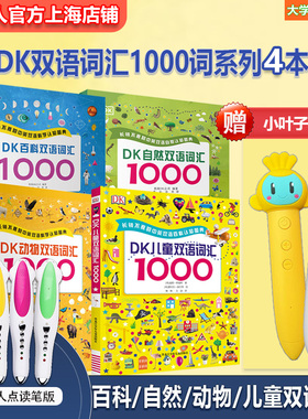 DK百科/自然/儿童/动物双语词汇1000词 小叶子小达人点读笔配套书