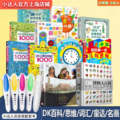 DK博物大百科小达人点读笔版书