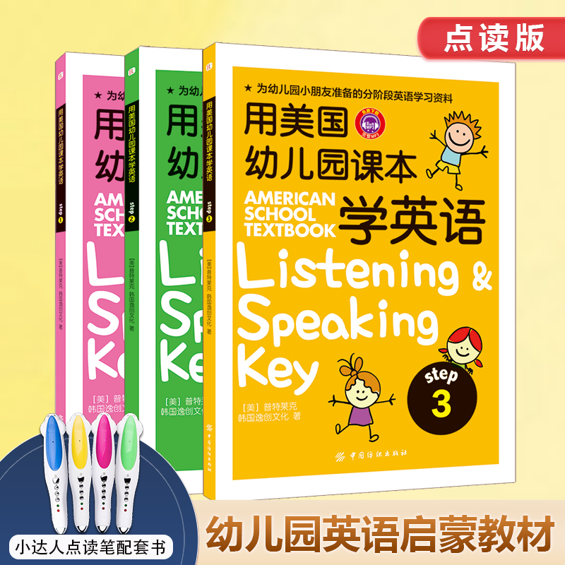 点读版用美国幼儿园课本学英语