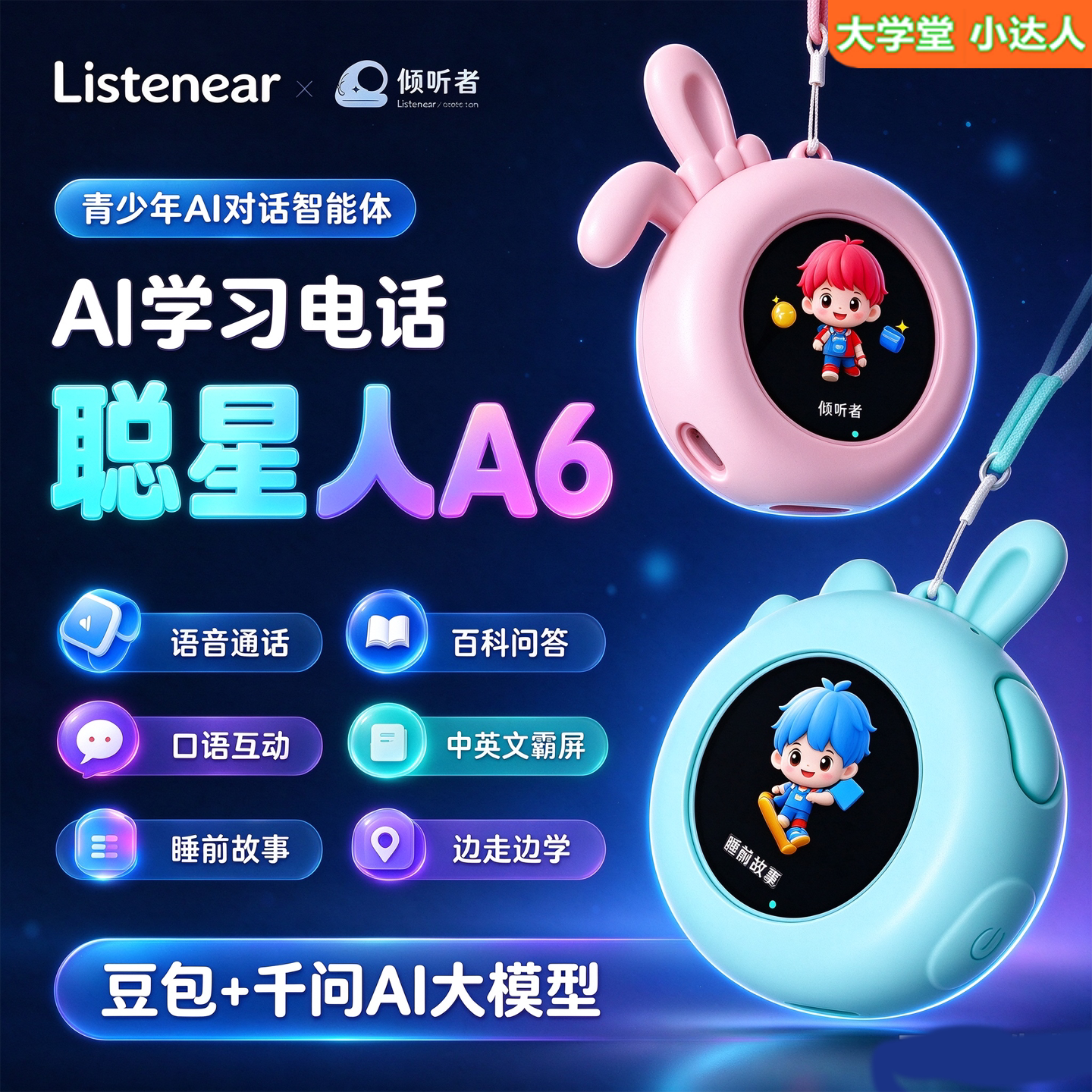 倾听者聪星人A6儿童AI电话手表