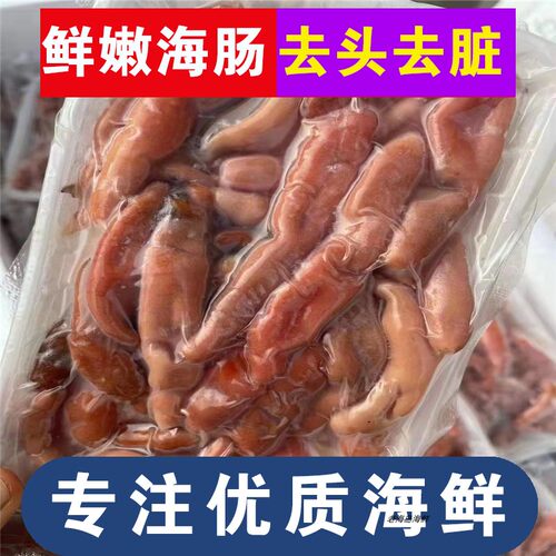 大连海鲜新鲜海肠200克去内脏食用现杀沙虫皮子火锅食材