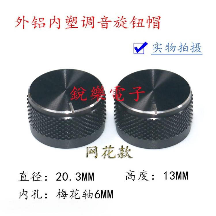 外铝内塑网纹功放音响调节旋钮帽